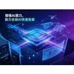 AI算力Token 助力推动AI成长